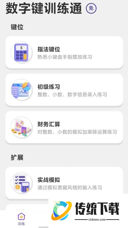 数字键训练通手机版