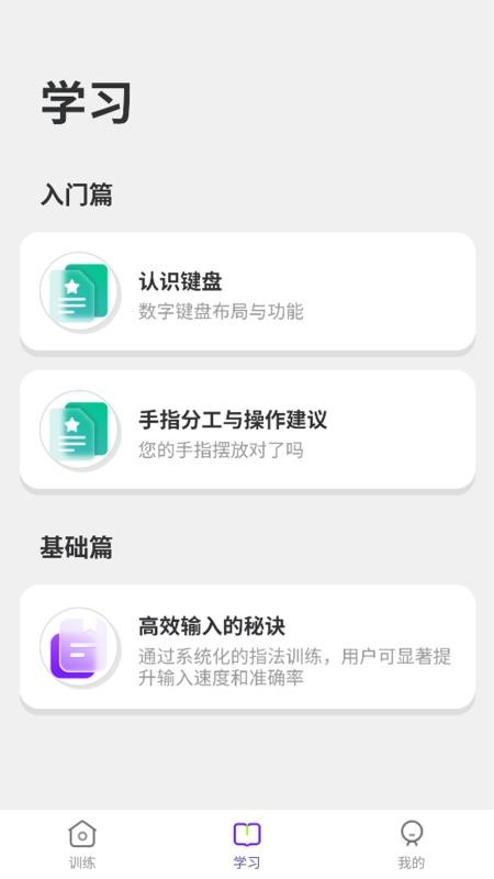 数字键训练通手机版
