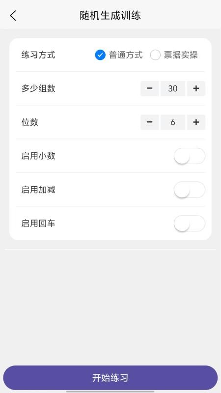 数字键训练通手机版