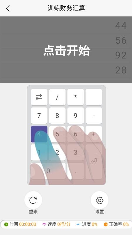 数字键训练通手机版