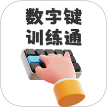 数字键训练通手机版