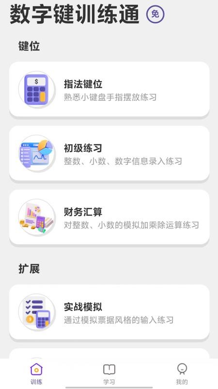 数字键训练通手机版