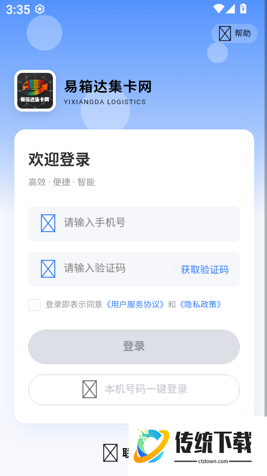 易箱达集卡网官网版