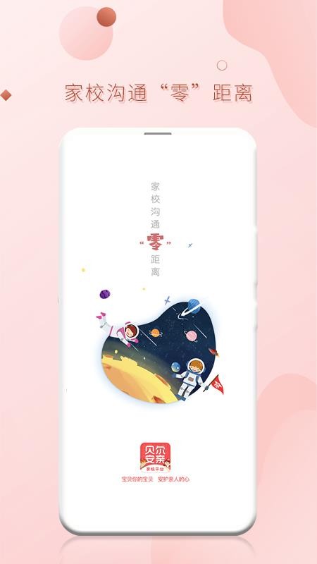 贝尔家校平台最新版