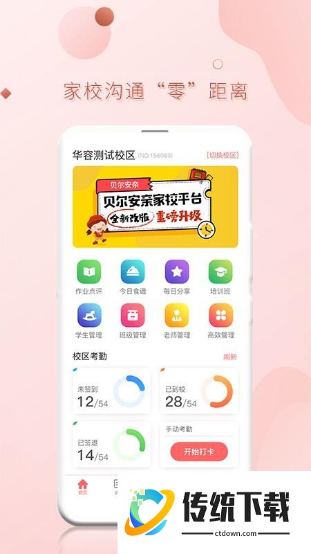 贝尔家校平台最新版