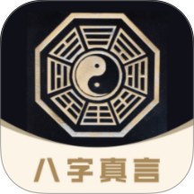八字真言免费版