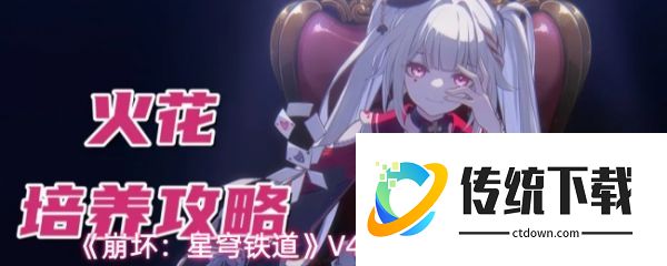 崩坏星穹铁道4.0版火花怎么养成:崩坏星穹铁道4.0版火花养成推荐