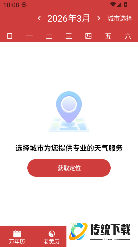 中历万年黄历免费版