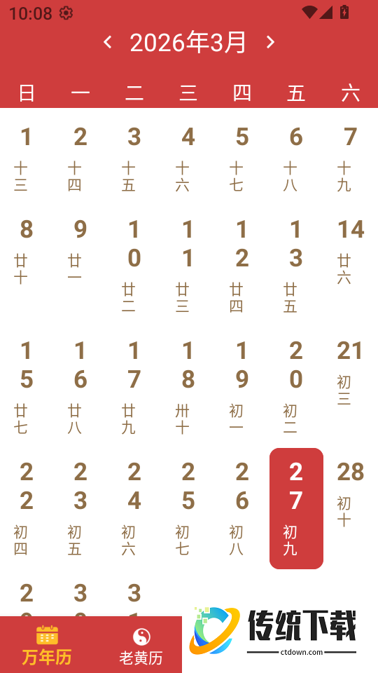 中历万年黄历免费版