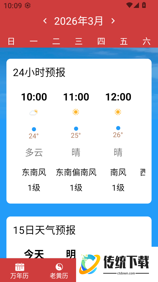 中历万年黄历免费版