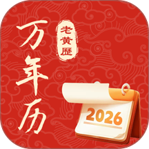 中历万年黄历免费版