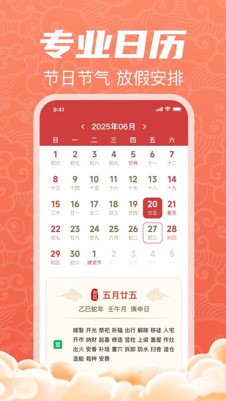 中历万年黄历免费版