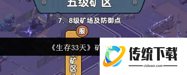 生存33天矿石怎么获取:生存33天矿石获取攻略