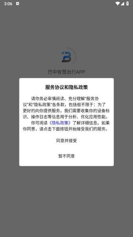 巴中智慧出行APP官网版