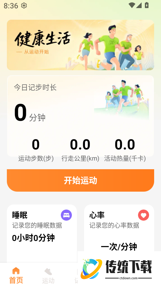 走路天天运动手机版