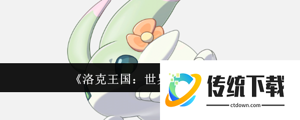 洛克王国世界春团怎么样:洛克王国世界春团介绍