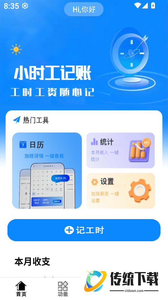 小时工记账本app
