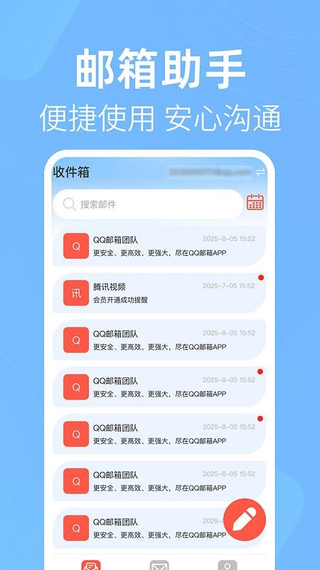 电子邮箱免费邮件官方版
