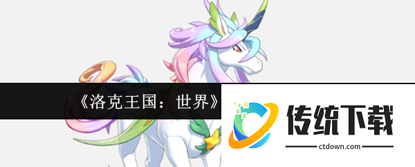 洛克王国世界彩虹独角兽怎么样:洛克王国世界彩虹独角兽介绍