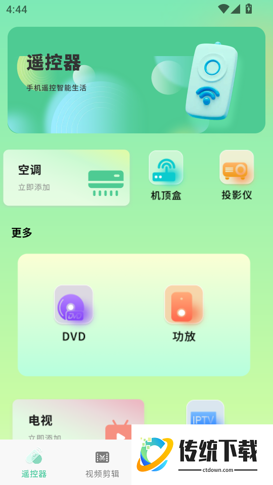 空调遥控器手机版APP