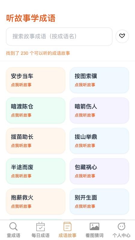 成语学多多官网版