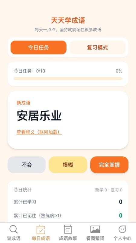 成语学多多官网版