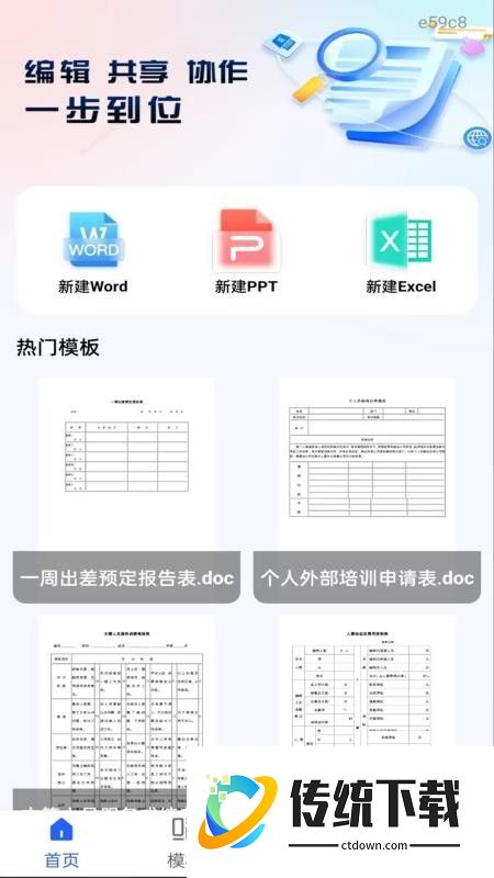 Word文档手机编辑通免费版
