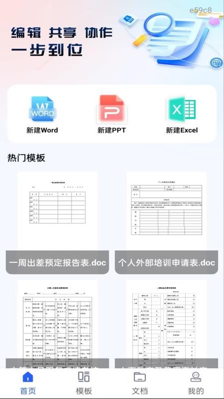 Word文档手机编辑通免费版