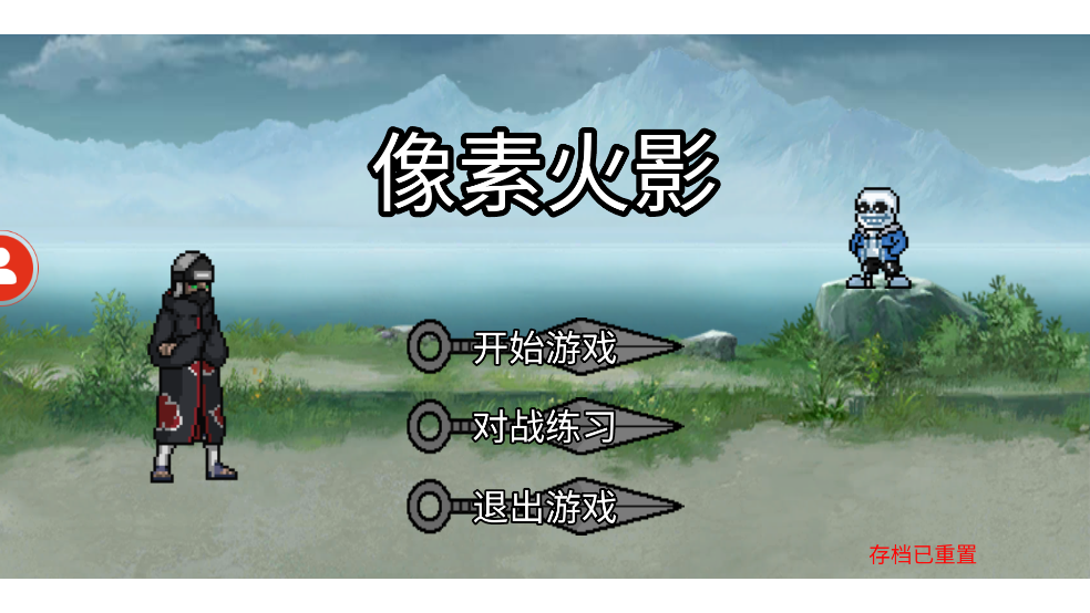 像素火影创立柱间