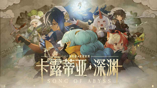 代号深渊之歌
