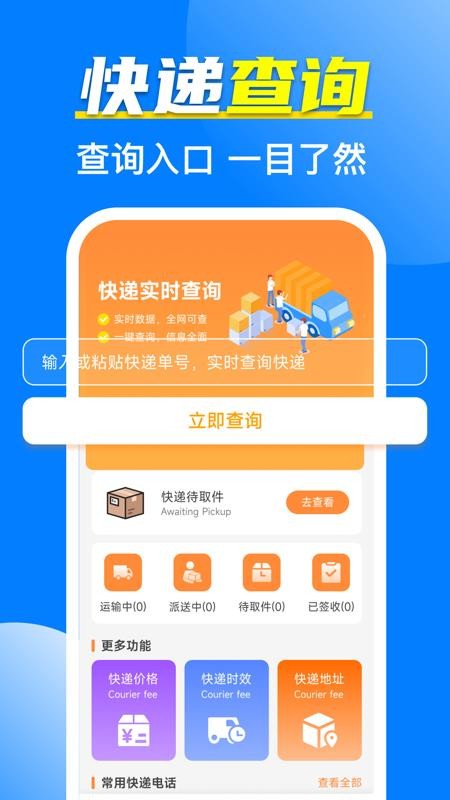 全网快递寄收速查手机版
