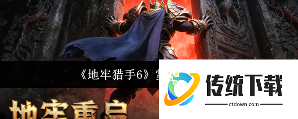 地牢猎手6赏金任务是什么:地牢猎手6赏金任务介绍