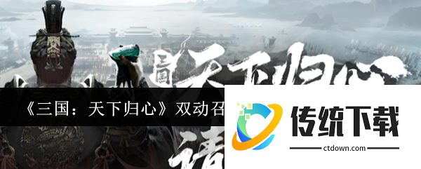 三国天下归心双动召唤阵角色技能怎么搭配::双动召唤阵角色技能搭配攻略