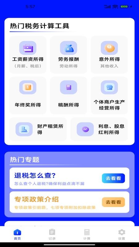 电子薪资计算器最新版