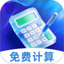 电子薪资计算器最新版