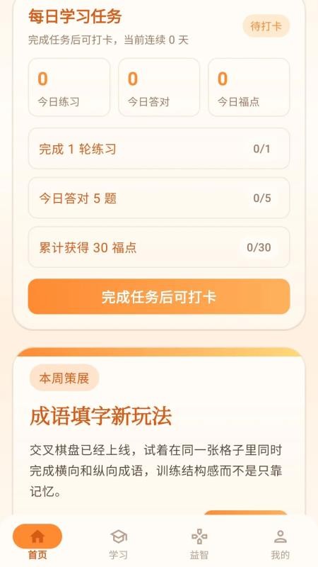 福康成语客户端