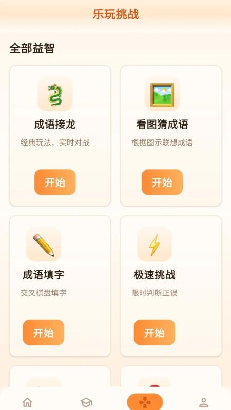 福康成语客户端