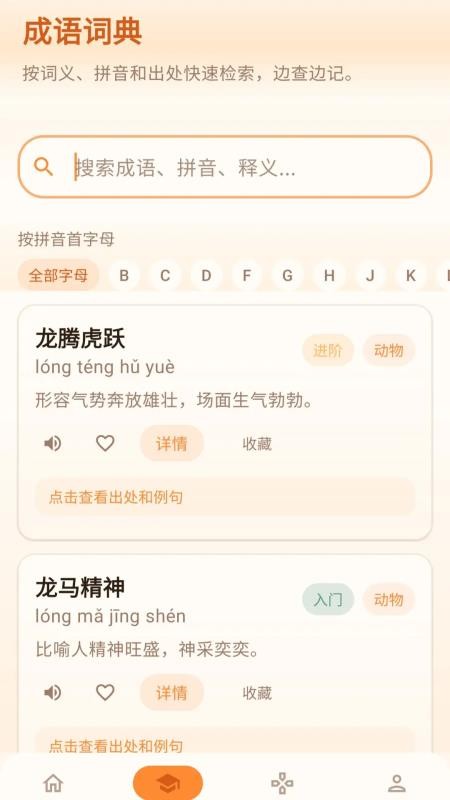 福康成语客户端