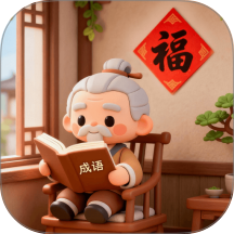 福康成语客户端