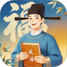鸿福成语最新版