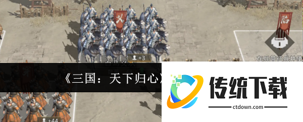 三国天下归心兵种怎么搭配:三国天下归心兵种搭配攻略