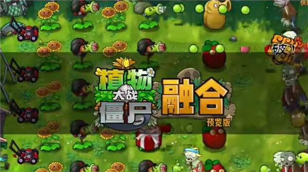 植物大战僵尸融合版最新版