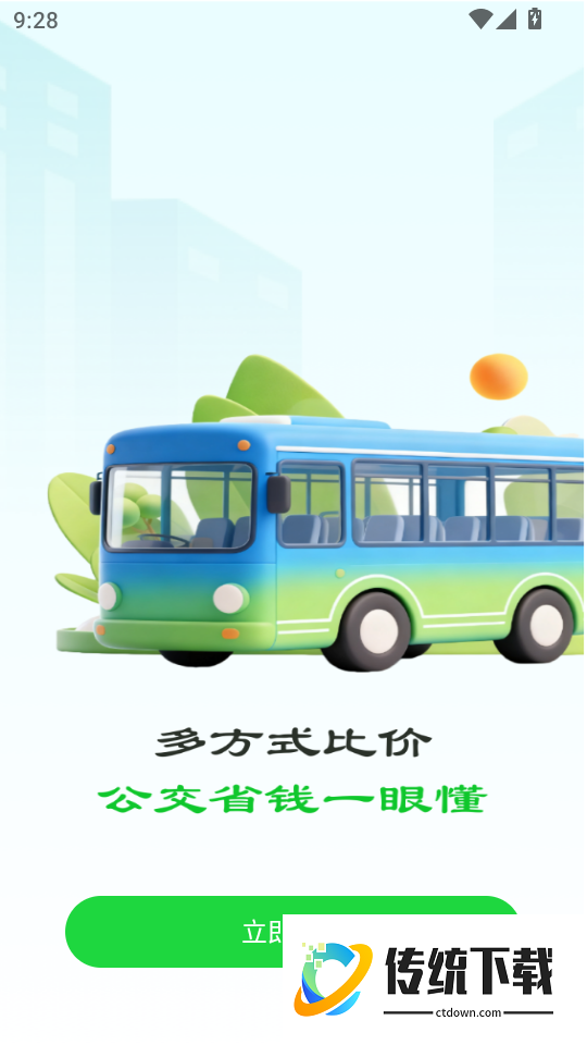 公交地铁出行易最新版