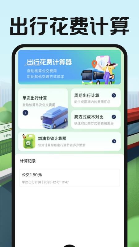 公交地铁出行易最新版