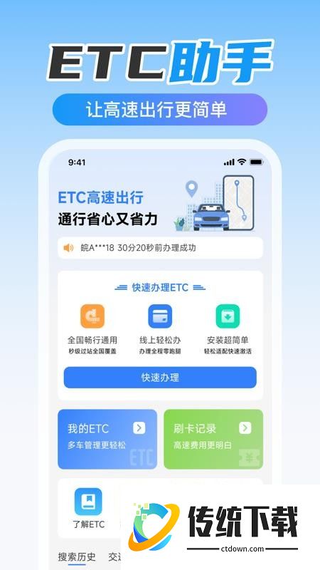 ETC高速出行最新版