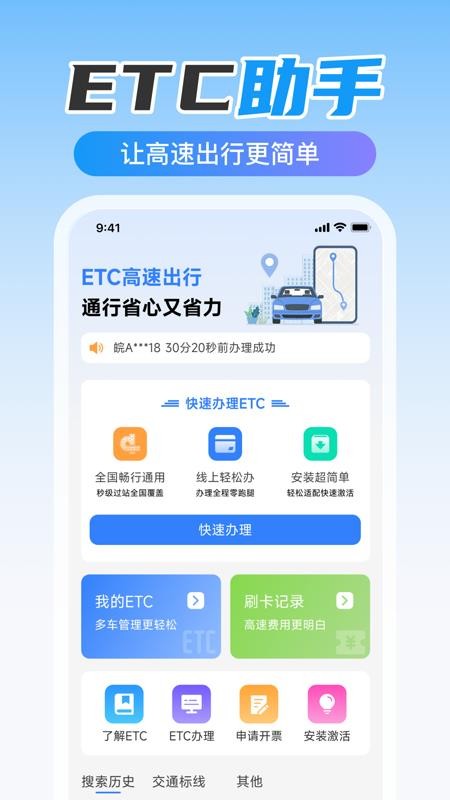 ETC高速出行最新版