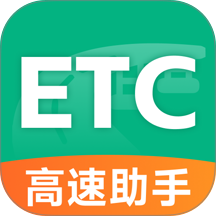 ETC高速出行最新版