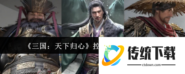 三国天下归心控链惑心队怎么搭配:三国天下归心控链惑心队搭配攻略
