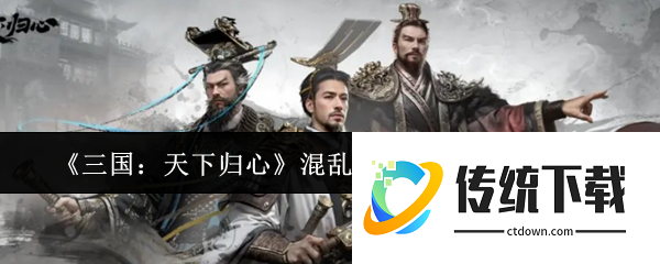 三国天下归心混乱永动队阵容怎么搭配:三国天下归心混乱永动队阵容搭配攻略