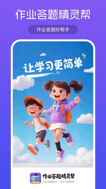 作业答案精灵帮最新版